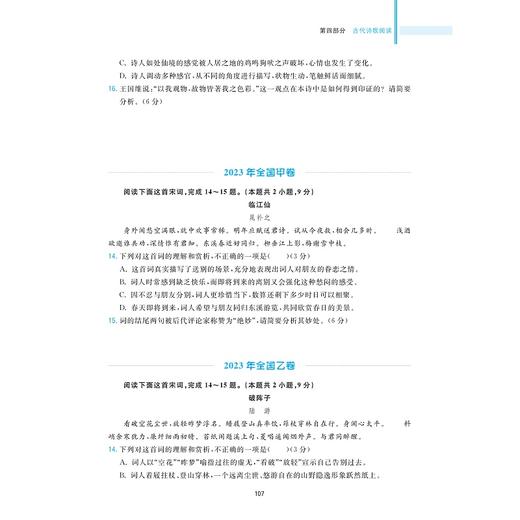 新高考语文考什么：（2020-2024）五年全国卷高考语文试题全解全析/浙大优学/胡勤 沈波 季丰主编/浙江大学出版社 商品图4