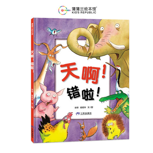 【新书】天啊！错啦！——精装 4岁以上 培养孩子独立思考的意识 创造力 哲理童真童趣 附游戏卡 蒲蒲兰绘本馆旗舰店 商品图1