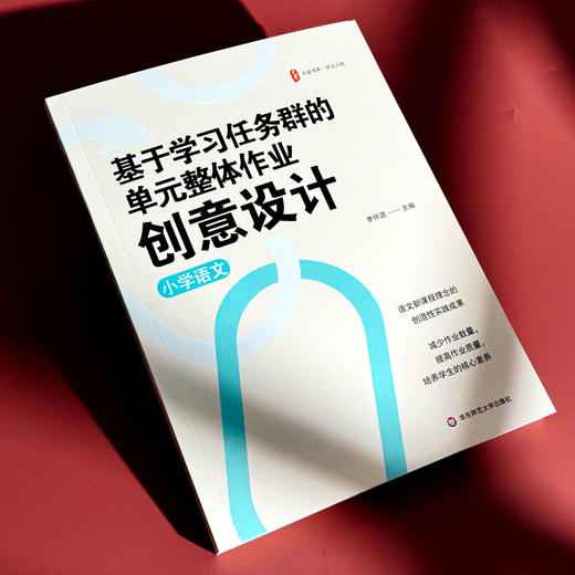 基于学习任务群的单元整体作业创意设计 小学语文 大夏书系 商品图4