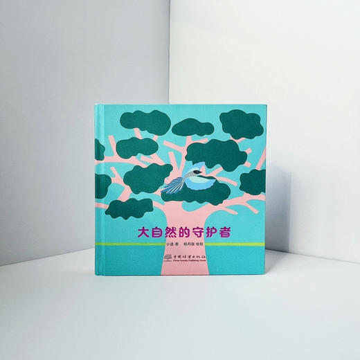 大自然的守护者(青年人才成长计划项目） 2292 商品图1