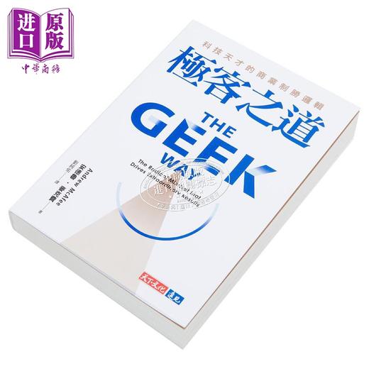 【中商原版】极客之道 科技天才的商业制胜逻辑 港台原版 安德鲁 麦克费 天下文化 商品图2