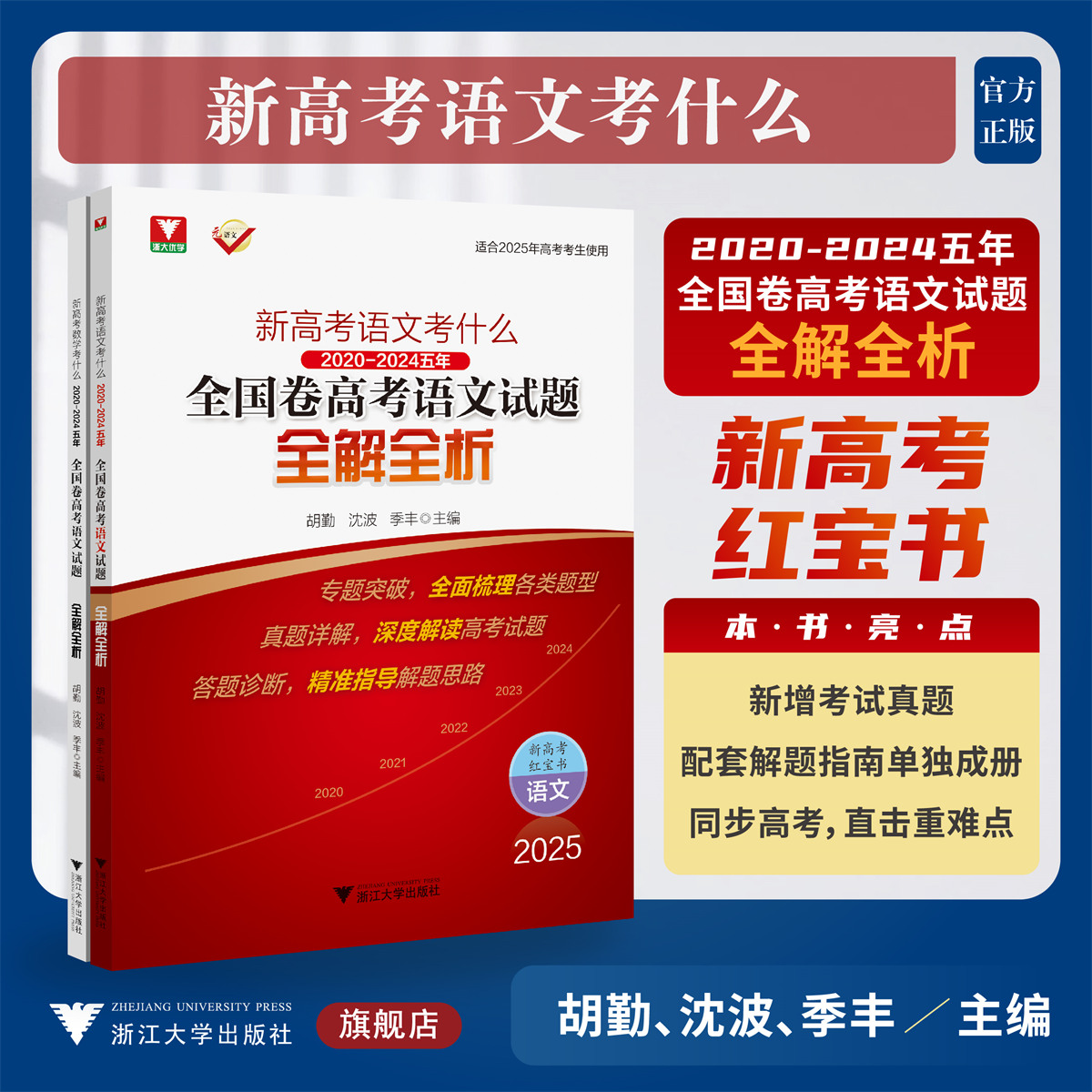 新高考语文考什么：（2020-2024）五年全国卷高考语文试题全解全析/浙大优学/胡勤 沈波 季丰主编/浙江大学出版社