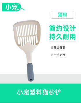 小宠猫砂铲