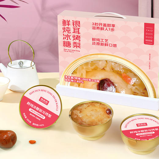 姚朵朵鲜炖冰糖银耳烤梨260g*6碗 商品图0
