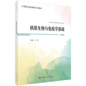 病原生物与免疫学基础（第2版）