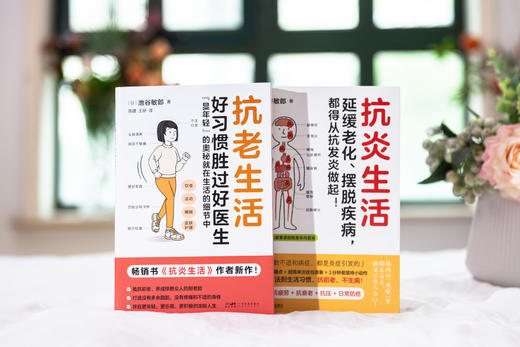 抗老生活+抗炎生活 商品图1