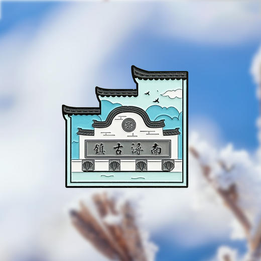 南浔拼图磁贴 商品图4