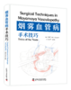 烟雾血管病血运重建专著《烟雾血管病手术技巧》陈劲草、章剑剑主译 商品缩略图1