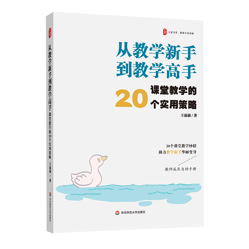 从教学新手到教学高手 课堂教学的20个实用策略 大夏书系 王福强