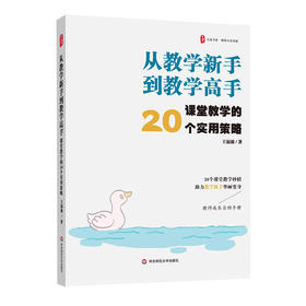 从教学新手到教学高手 课堂教学的20个实用策略 大夏书系 王福强