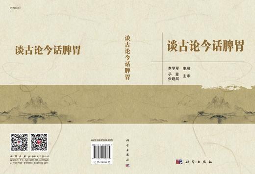 谈古论今话脾胃/李学军 商品图3