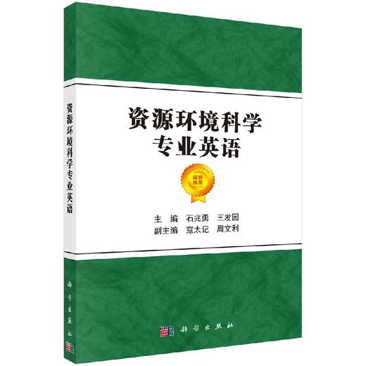 资源环境科学专业英语 商品图0