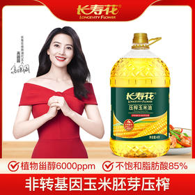长寿花压榨玉米油4L*1桶非转基因物理压榨一级充氮保鲜烘焙食用植物油