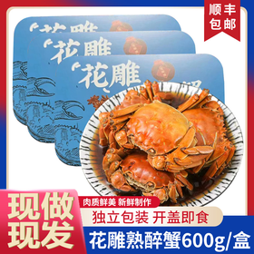 【现做现发  蟹黄饱满 鲜甜美味】精选鲜活六月黄 花雕熟醉蟹（600g/盒）