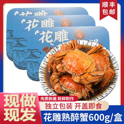 【现做现发  蟹黄饱满 鲜甜美味】精选鲜活六月黄 花雕熟醉蟹（600g/盒） 商品图0