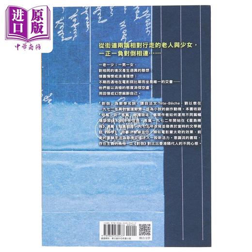 预售 【中商原版】对倒 港台原版 刘以鬯 联合文学 梁朝伟 张曼玉 王家卫 花样年华 电影原著 商品图1