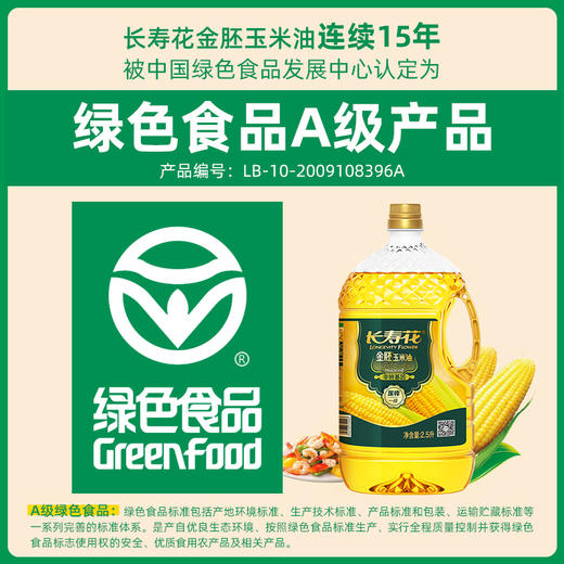 长寿花金胚玉米油2.5L小瓶装非转基因烘焙专用蛋糕胚芽食用 商品图1