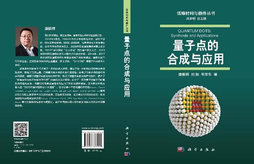 【官方】量子点的合成与应用/康振辉 刘阳 毛宝东 商品图3
