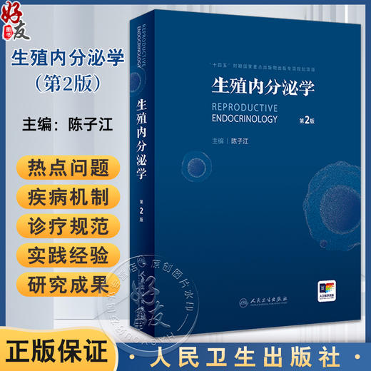 生殖内分泌学 第2版 附手术视频 陈子江 临床常见疾病热点问题 经典疾病机制诊疗规范 实用内分泌知识9787117362696人民卫生出版社 商品图0