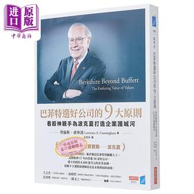 【中商原版】巴菲特选好公司的9大原则 看股神亲手为波克夏打造企业护城河 港台原版 劳伦斯 康宁汉 商业周刊