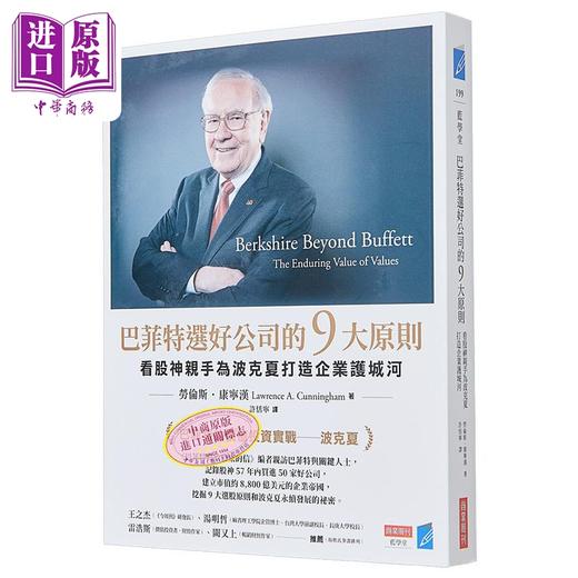 【中商原版】巴菲特选好公司的9大原则 看股神亲手为波克夏打造企业护城河 港台原版 劳伦斯 康宁汉 商业周刊 商品图0