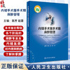内镜手术围手术期麻醉管理 陈芳 赵雷 内镜检查诊断治疗 手术麻醉前评估麻醉中管理及术后并发症处理 人民卫生出版社9787117356732 商品缩略图0
