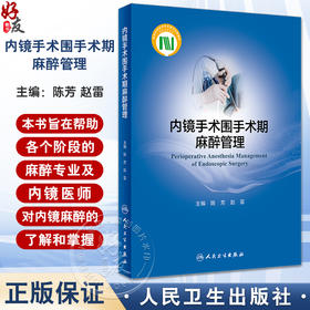 内镜手术围手术期麻醉管理 陈芳 赵雷 内镜检查诊断治疗 手术麻醉前评估麻醉中管理及术后并发症处理 人民卫生出版社9787117356732