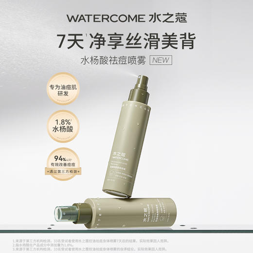 【任3件99元】【会员福利】水之蔻控油祛痘身体喷雾140ml 商品图1