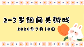 2024.7.10 2-3岁组亲子闯关游戏