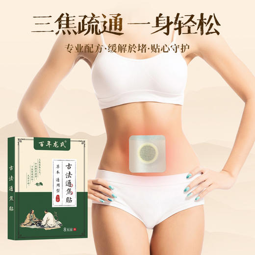  古法通焦贴 植物成分呵护  穴位贴敷 三焦疏通 一身轻松 8贴/盒 商品图1