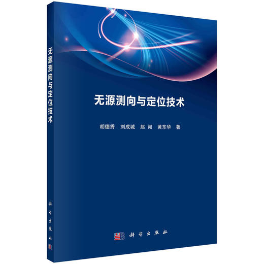 无源测向与定位技术/胡德秀等 商品图0