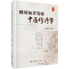 糖尿病并发症中医诊疗学 商品缩略图0