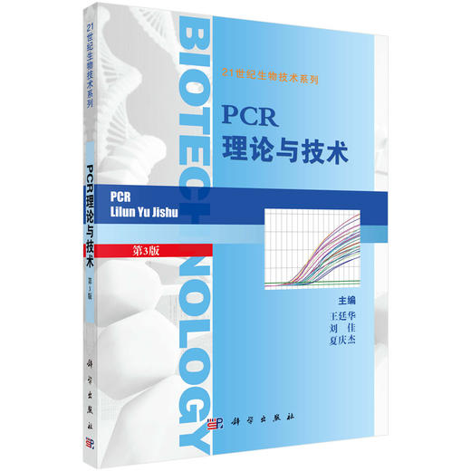 PCR理论与技术（第三版）王廷华 刘佳 夏庆杰 商品图0