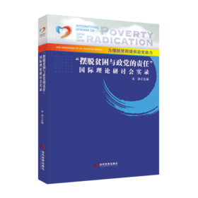 “摆脱贫困与政党的责任”国际理论研讨会实录
