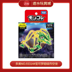 多美NO.933144宝可梦超级烈空坐