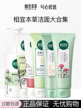【多款可选】相宜本草洗面奶大集合