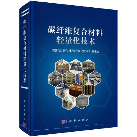 碳纤维复合材料轻量化技术 商品图0