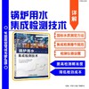 官网 锅炉用水集成检测技术 戴恩贤 化学分析 锅炉 水质测定 电位滴定 集成检测操作规范 检测仪器设置教程书籍 商品缩略图1