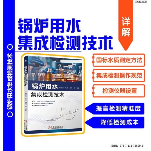 官网 锅炉用水集成检测技术 戴恩贤 化学分析 锅炉 水质测定 电位滴定 集成检测操作规范 检测仪器设置教程书籍 商品图1