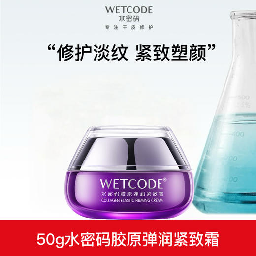 【内购秒杀-轻盈版】-50g水密码胶原弹润紧致霜 商品图1