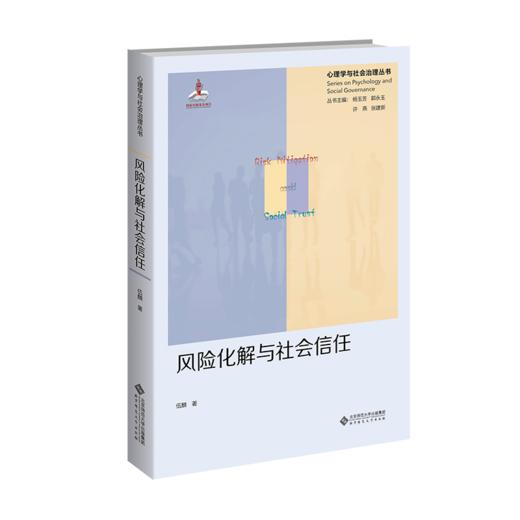 风险化解与社会信任：群体风险的社会心理机制 9787303298570 心理学与社会治理丛书 北京师范大学出版社 正版书籍 商品图1