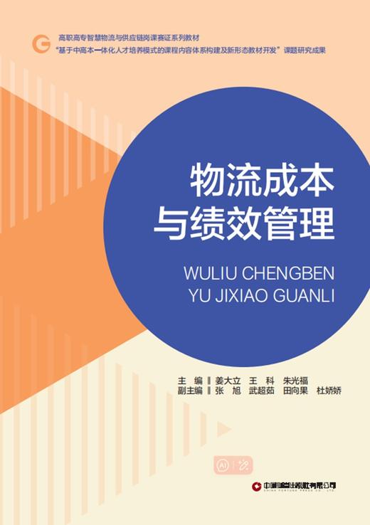 物流成本与绩效管理 商品图1