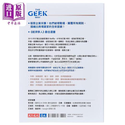 【中商原版】极客之道 科技天才的商业制胜逻辑 港台原版 安德鲁 麦克费 天下文化 商品图1