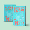 《吕思勉极简中国史》 商品缩略图11