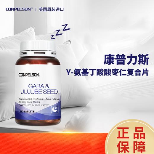 康普力斯Y-氨基丁酸酸枣仁复合片60片/瓶 1瓶 商品图0