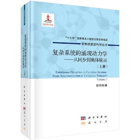 复杂系统的涌现动力学 : 从同步到集体输运（上册）/郑志刚