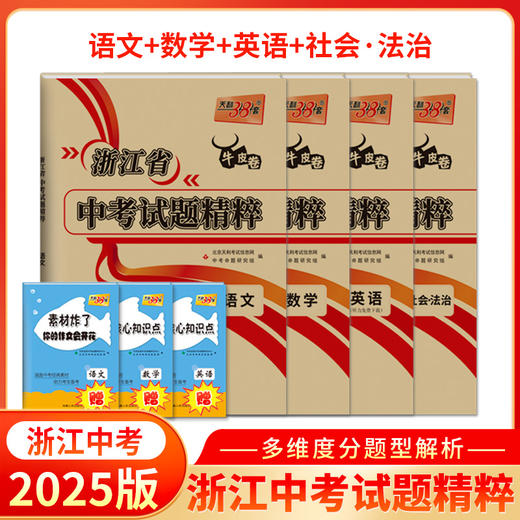 天利38套 2025浙江中考试题精粹 商品图9