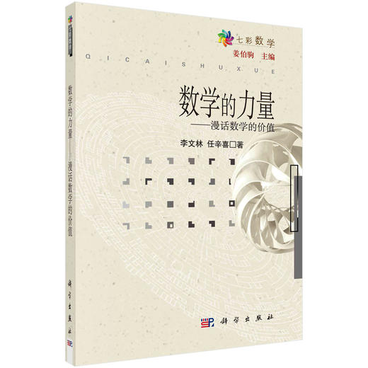 数学的力量——漫话数学的价值 商品图0