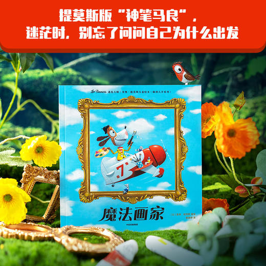 遇见大师：里奥·提莫斯儿童绘本（脑洞大开系列） 商品图6
