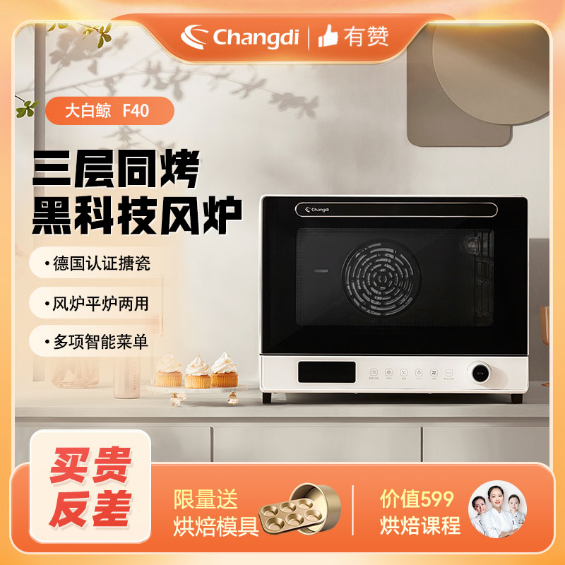 【限时团购】长帝 F40大白鲸 40L风炉烤箱
